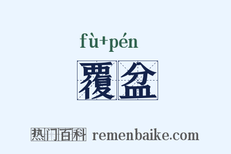 覆盆是什么意思的图片